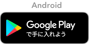 Android（アンドロイド）版をGoogle Playでダウンロード