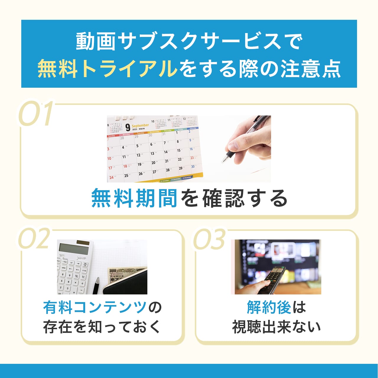 動画サブスクサービスで無料トライアルをする際の注意点