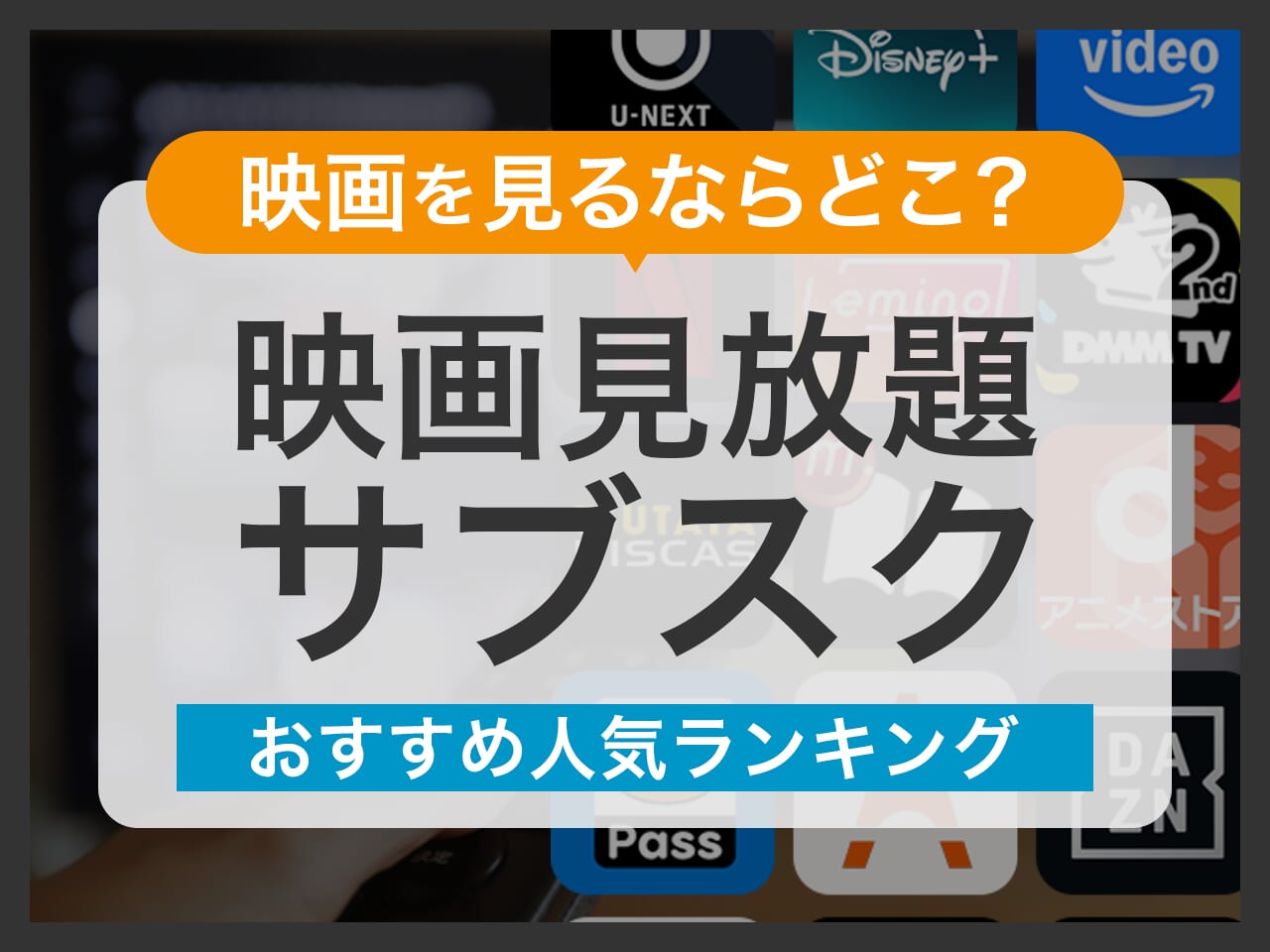 映画が見放題のサブスクおすすめランキング