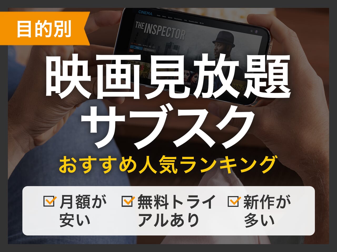 【目的別】映画が見放題のサブスクおすすめランキングTOP3
