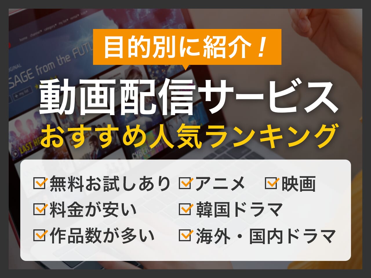 【目的別】動画配信サービスおすすめ人気ランキングTOP3