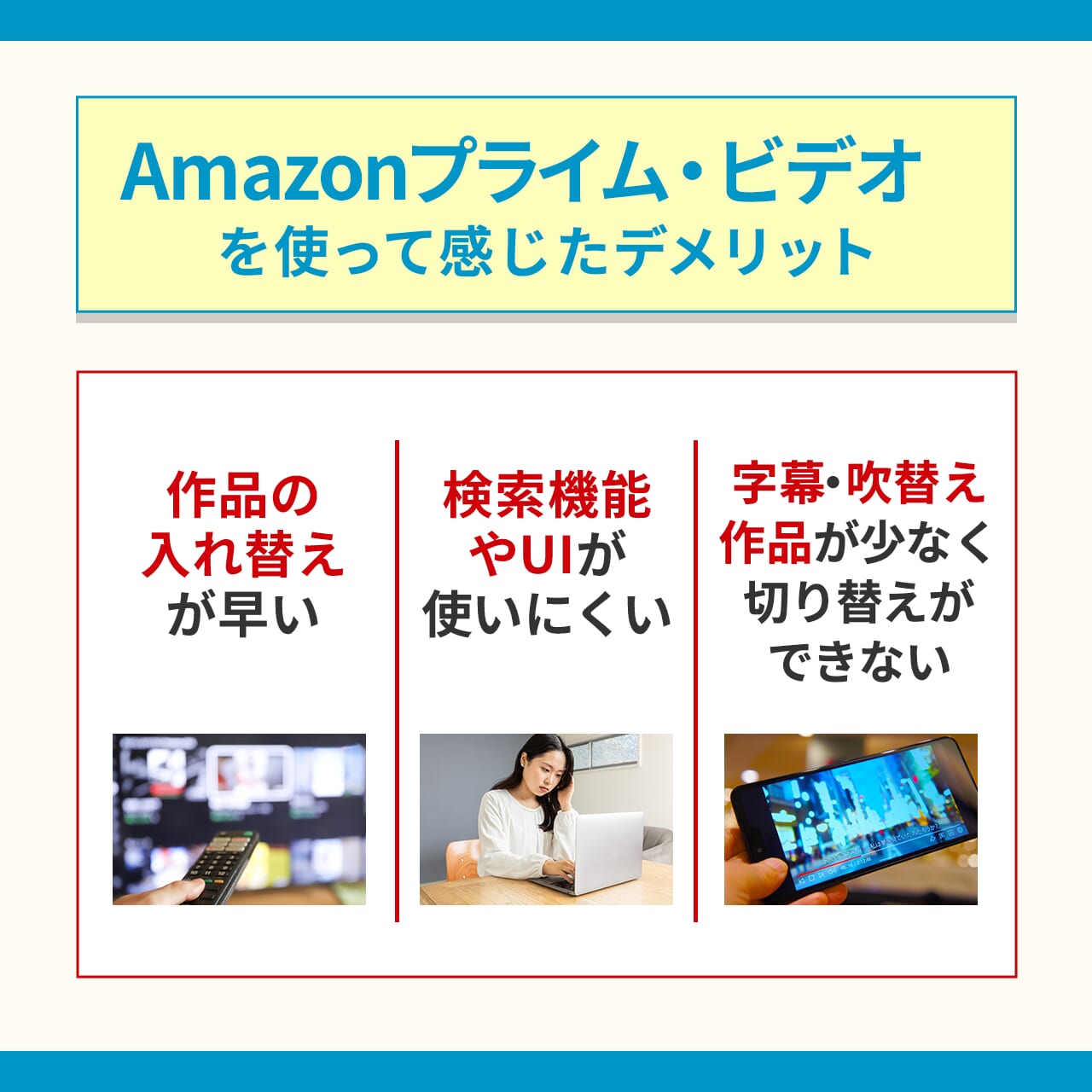 Amazonプライム・ビデオを使って感じたデメリット3つ