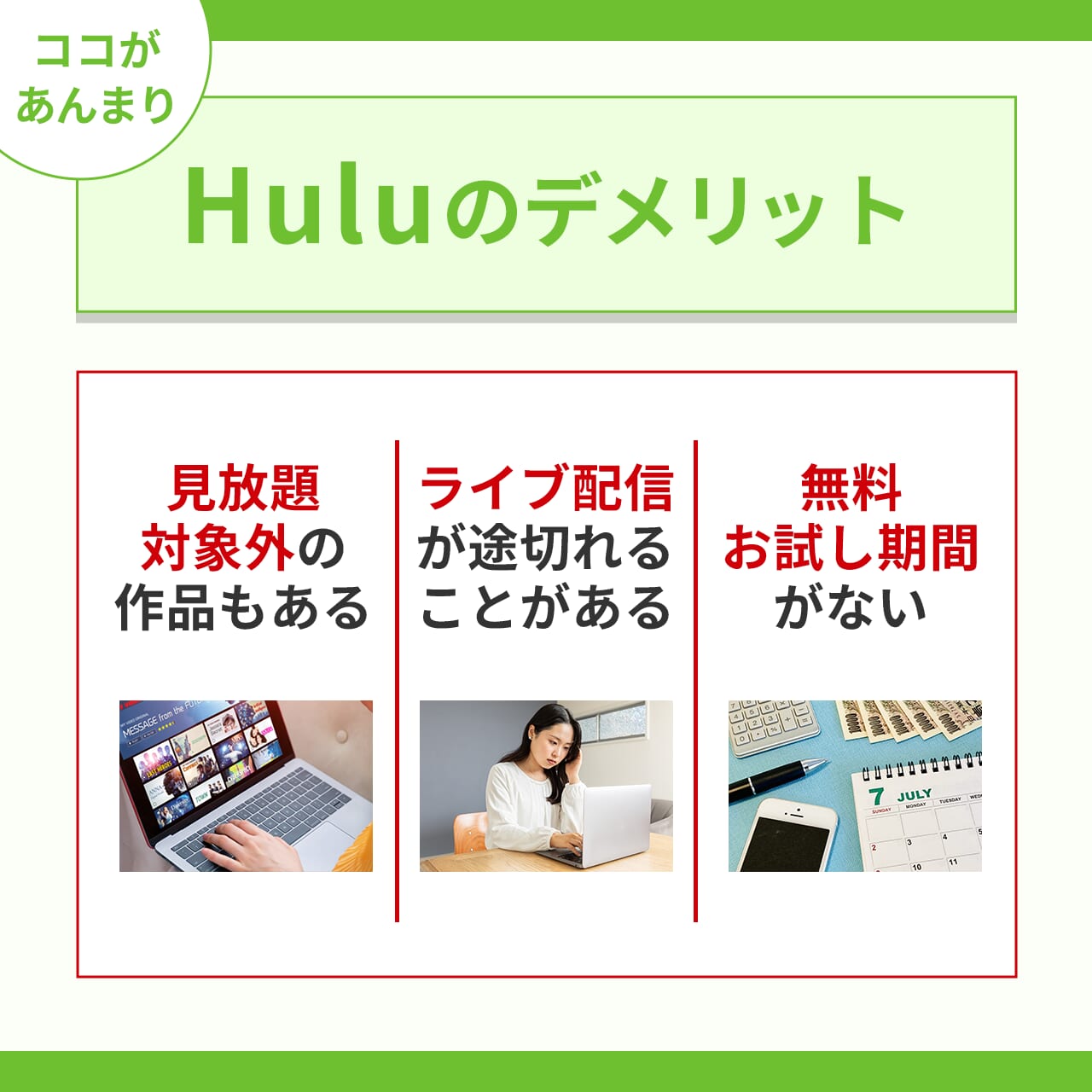 Huluのデメリット3選