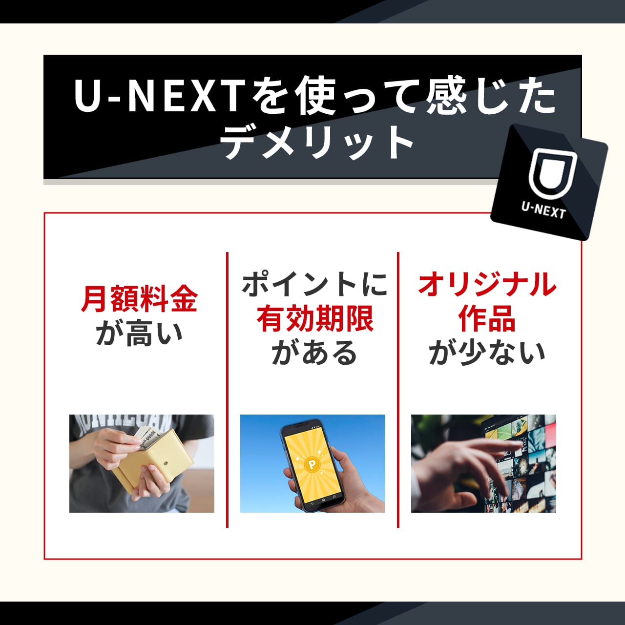U-NEXTを使って感じたデメリット3つ