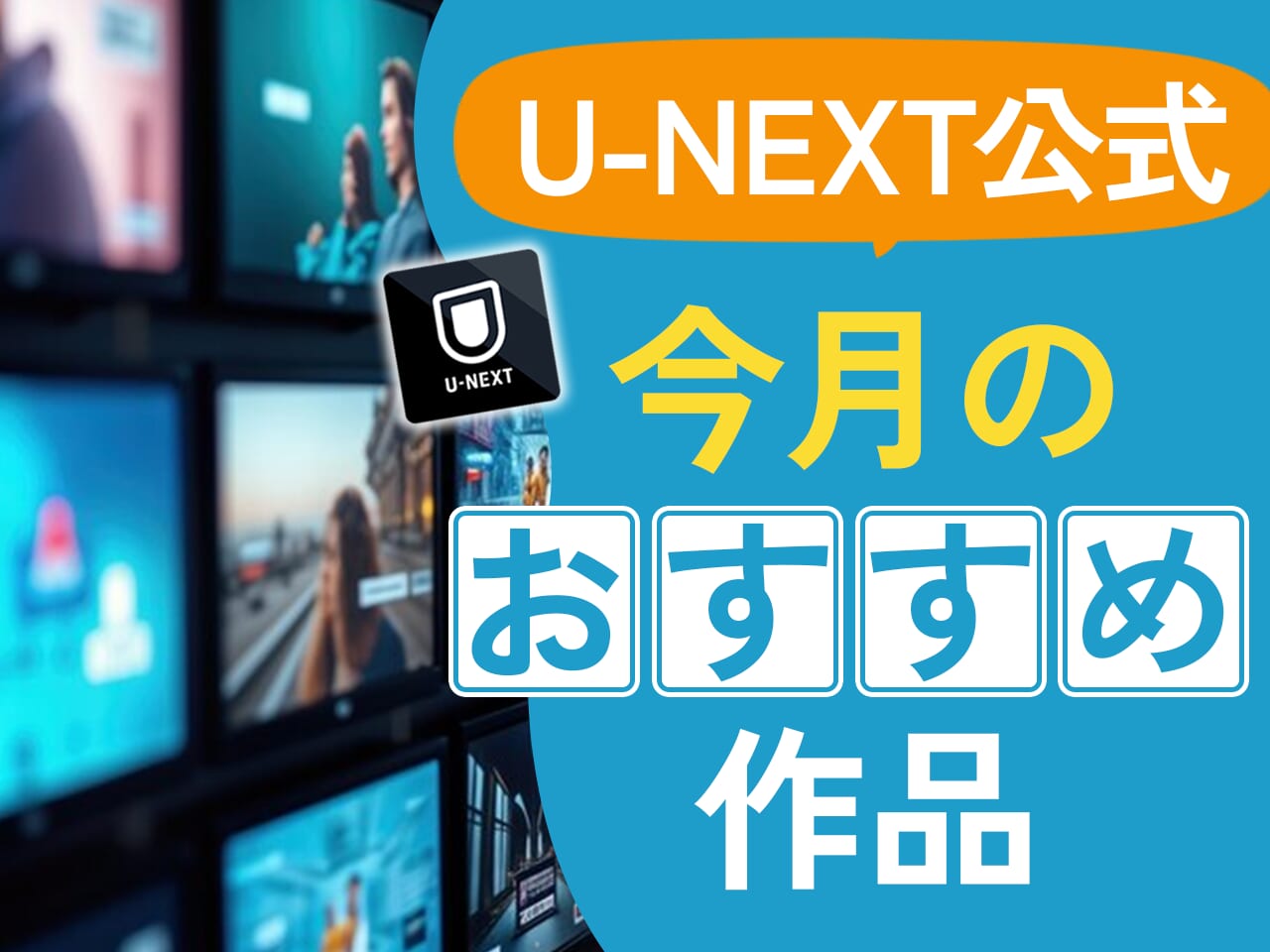 U-NEXT公式 今月のおすすめ作品