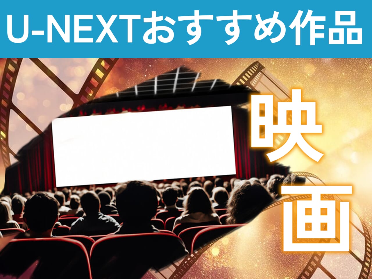 U-NEXTおすすめ作品【映画】