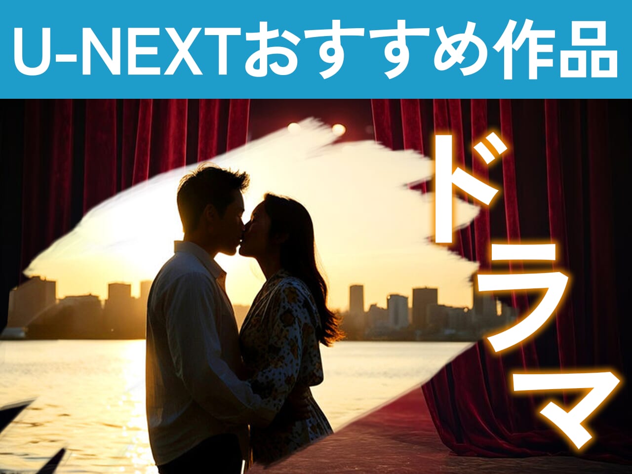 U-NEXTおすすめ作品【ドラマ】