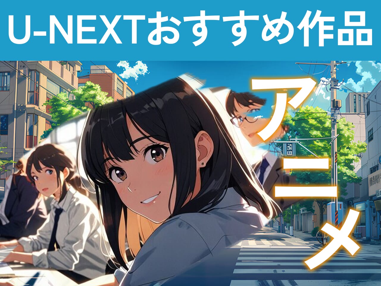 U-NEXTおすすめ作品【アニメ】