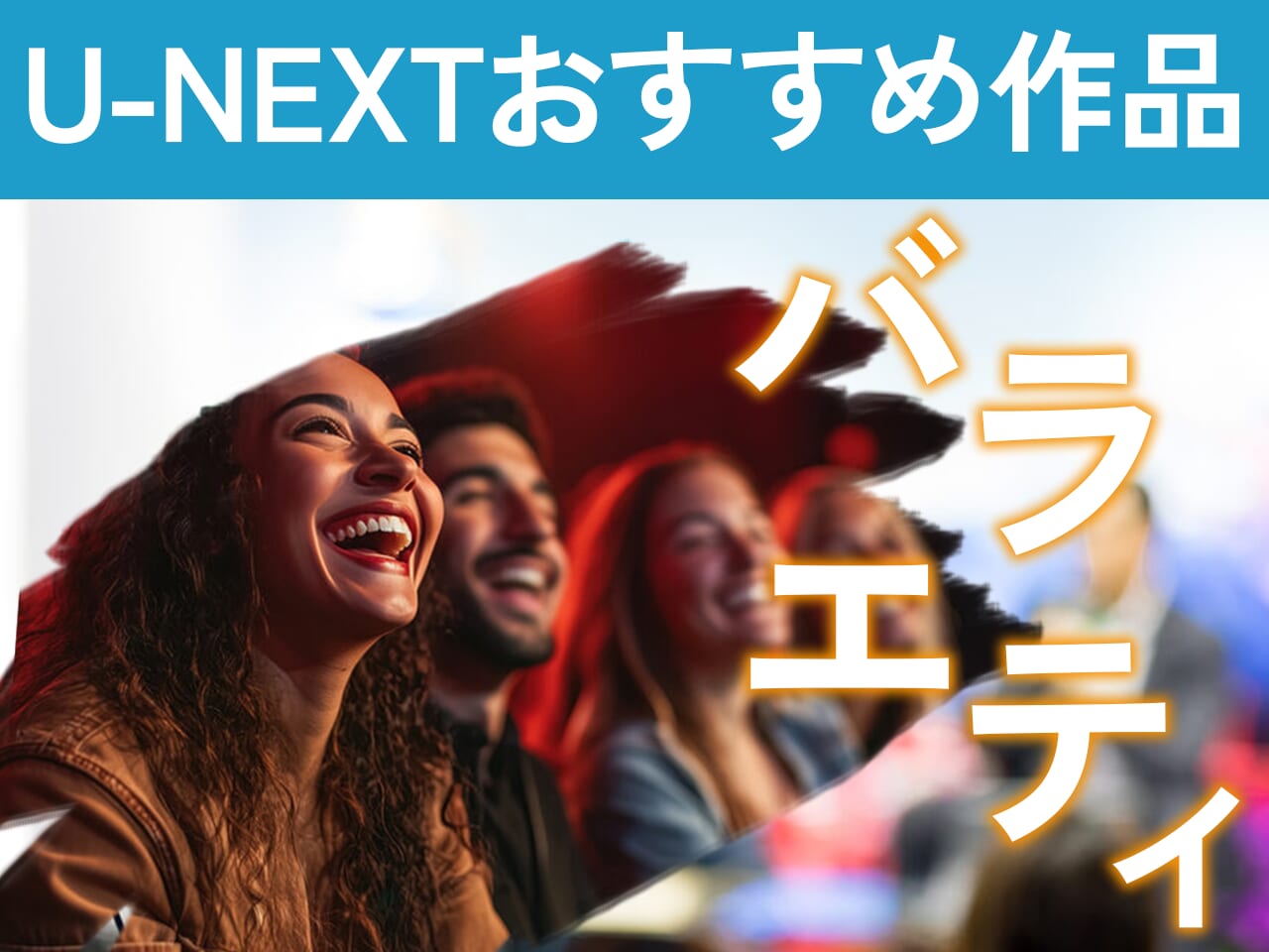 U-NEXTおすすめ作品【アニメ】