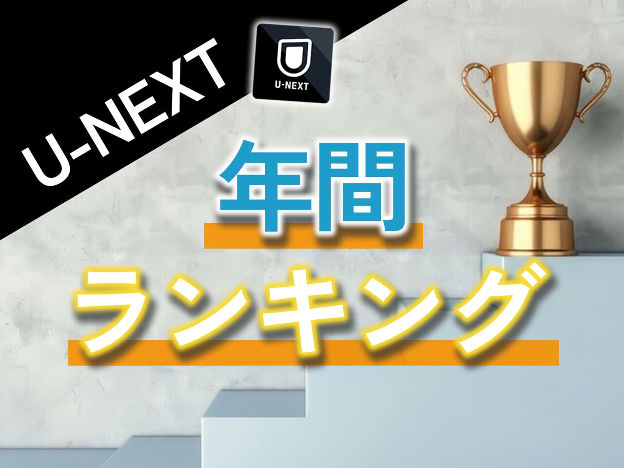 U-NEXT年間ランキング【2024年度】