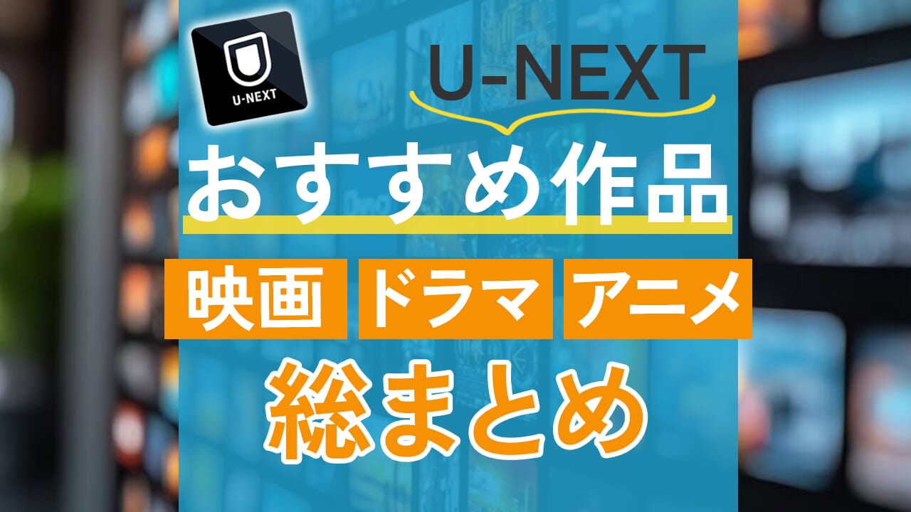 U-NEXTおすすめ作品50選！映画・ドラマ・アニメ総まとめ